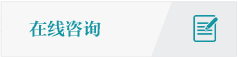 在线咨询