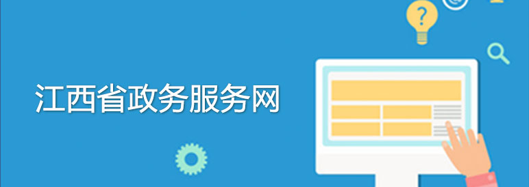 江西省政务服务网