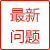 最新问题