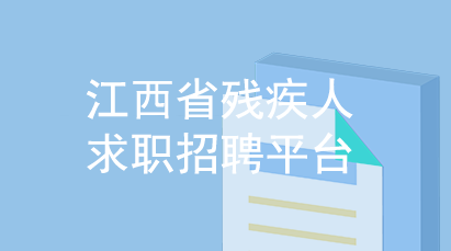 江西省残疾人求职招聘平台