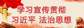 学习宣传贯彻习近平法治思想