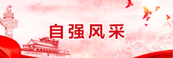 自强风采