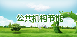 公共机构节能