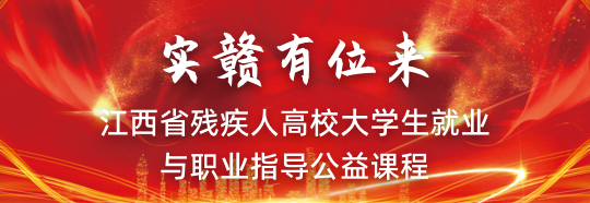“实赣有位来”江西省残疾人大学生就业创业与职业指导公益课程