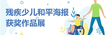 江西省第六届残疾少儿和平海报获奖作品