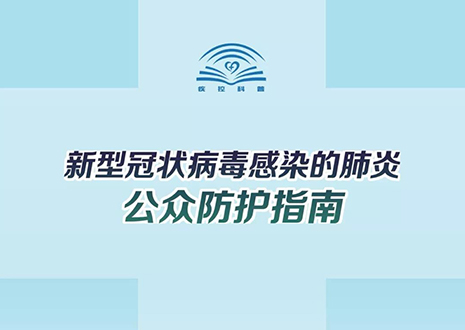 权威读物！《新型冠状病毒感染的肺炎公众防护指南》全文